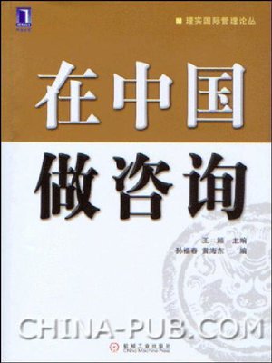cover image of 在中国做咨询